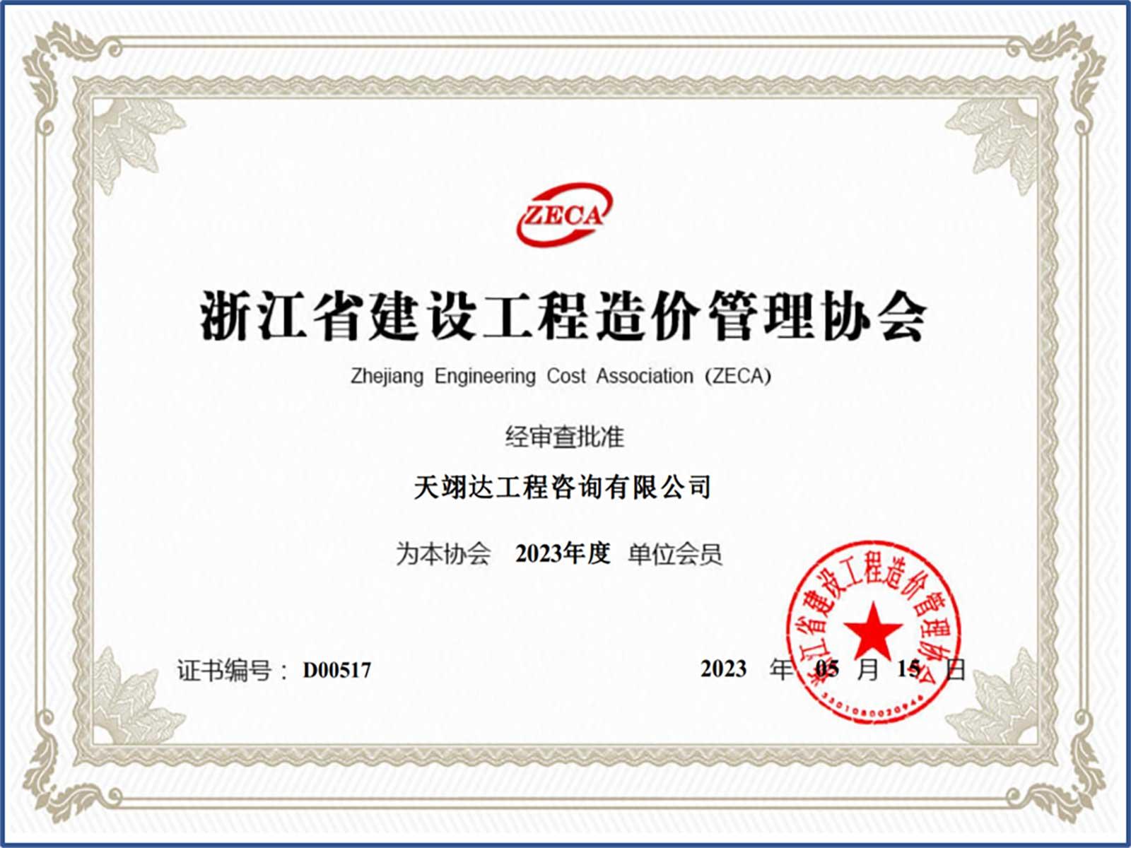 造價(jià)會(huì)員2023年度